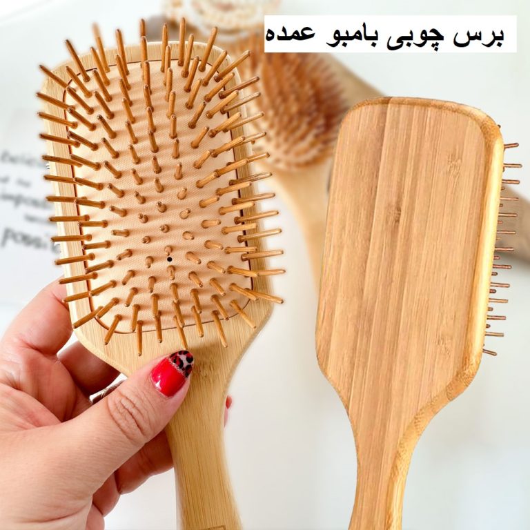 برس چوبی بامبو عمده