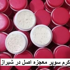 کرم سوپر معجزه اصل در شیراز