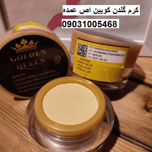 کرم گلدن کویین عمده