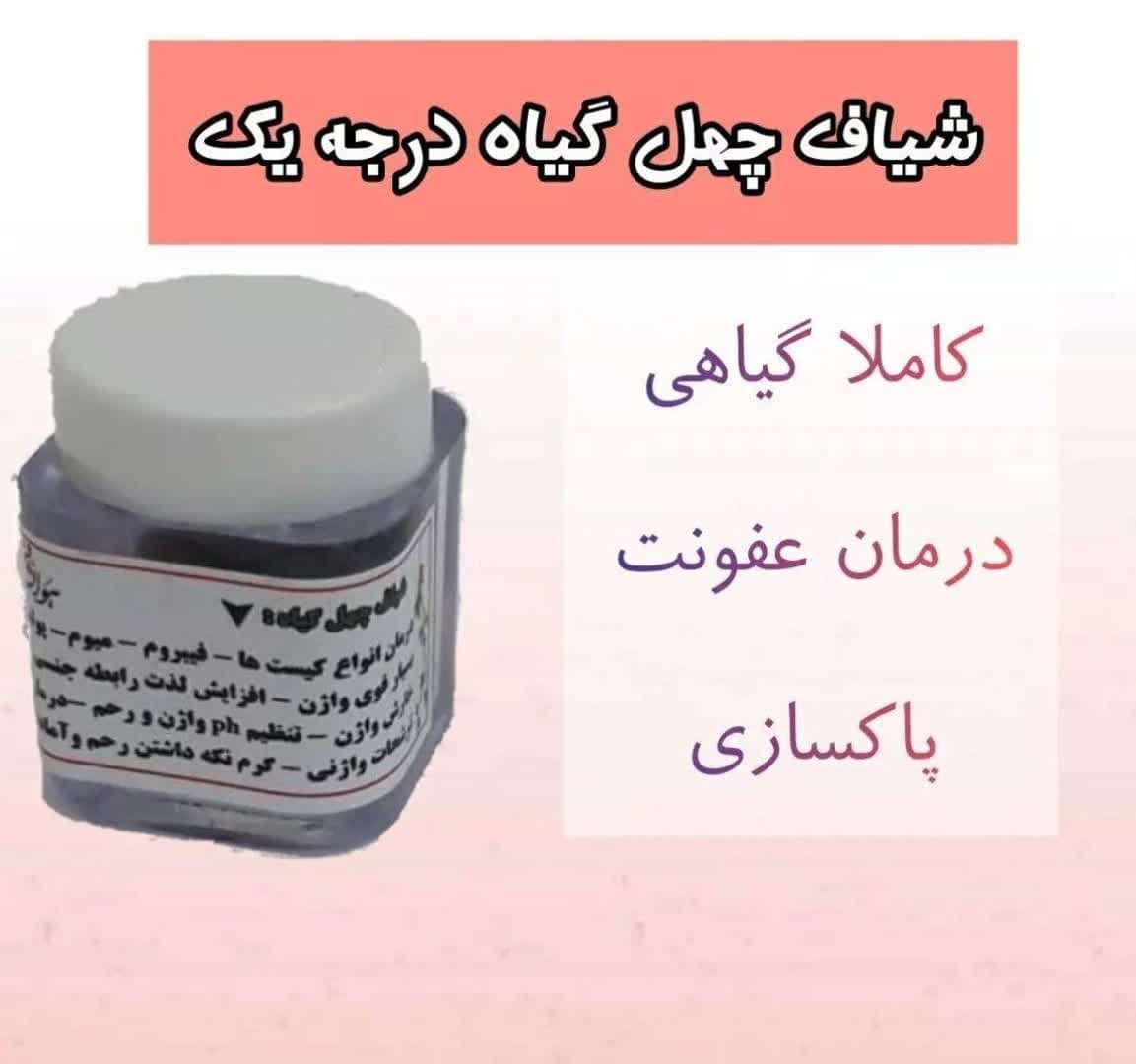 شیاف چهل گیاه اصلی