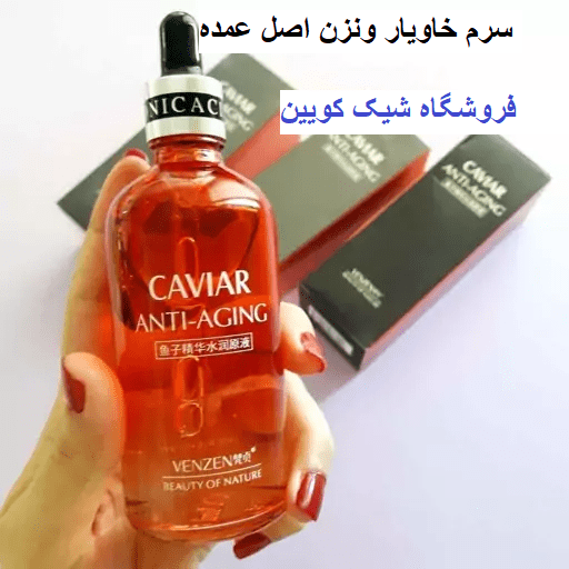 سرم خاویار ونزن عمده