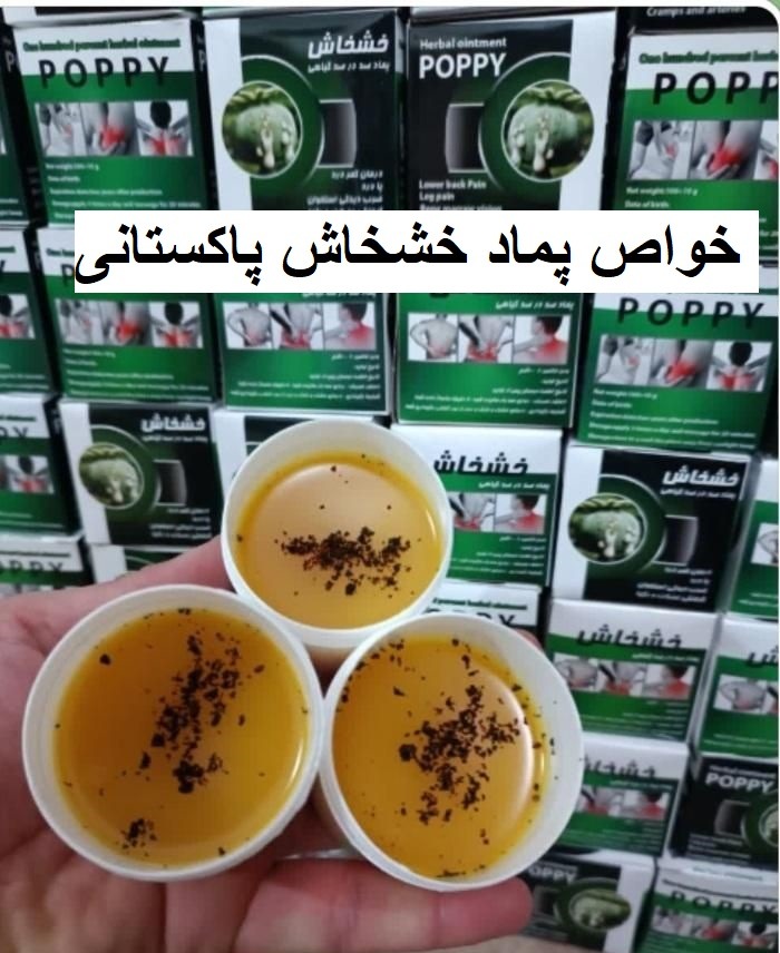 پماد خشخاش زاهدان اصل درد مفاصل