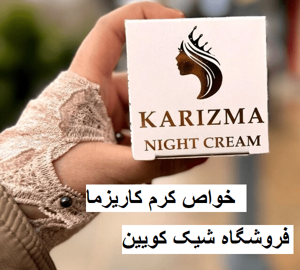 خواص کرم کاریزما