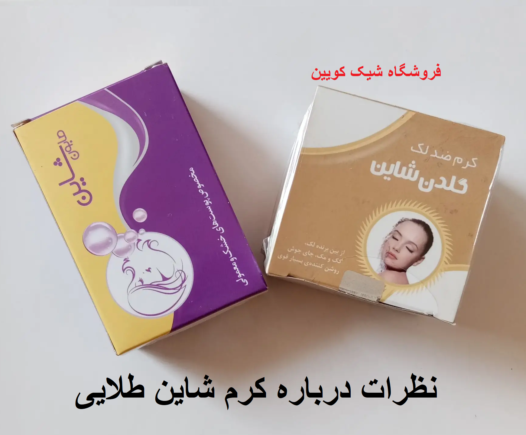 نظرات درباره کرم شاین طلایی