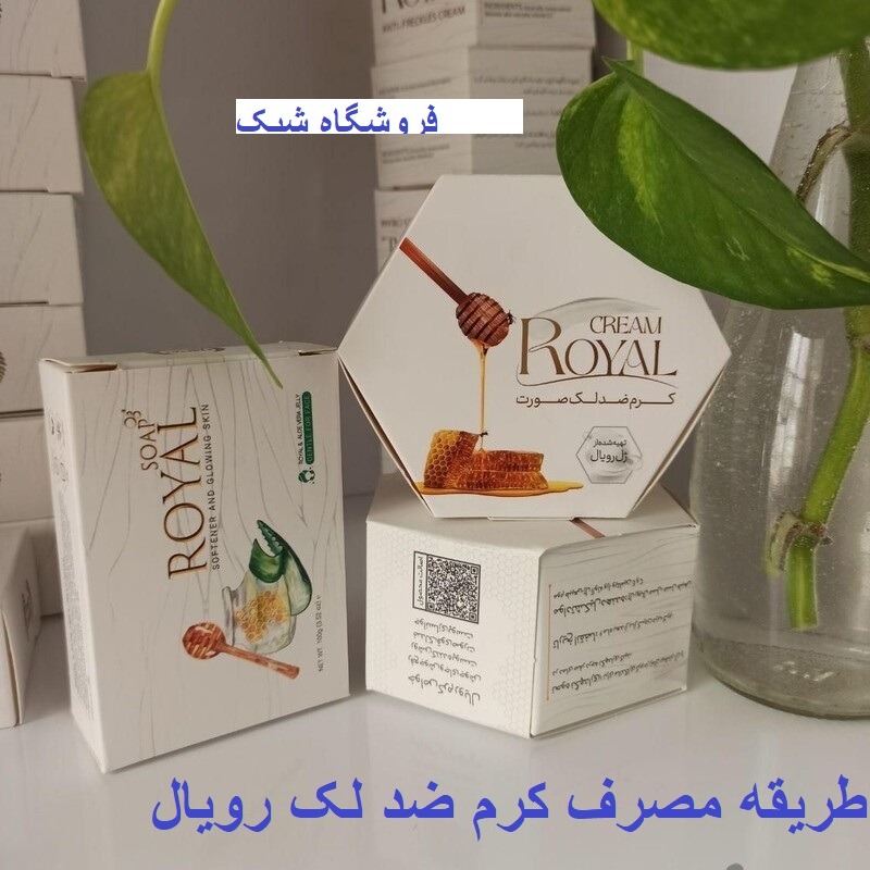 طریقه مصرف کرم ضد لک رویال