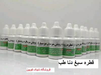 قطره سبغ دنا طب