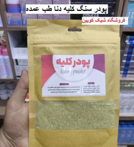 پودر سنگ کلیه دنا طب عمده