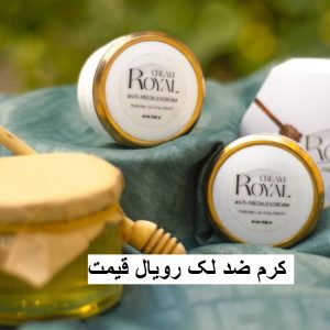 کرم ضد لک رویال قیمت