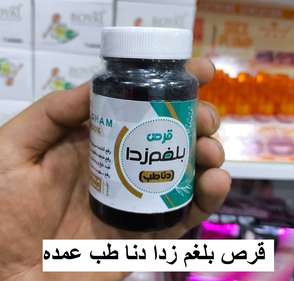 قرص بلغم زدا دنا طب