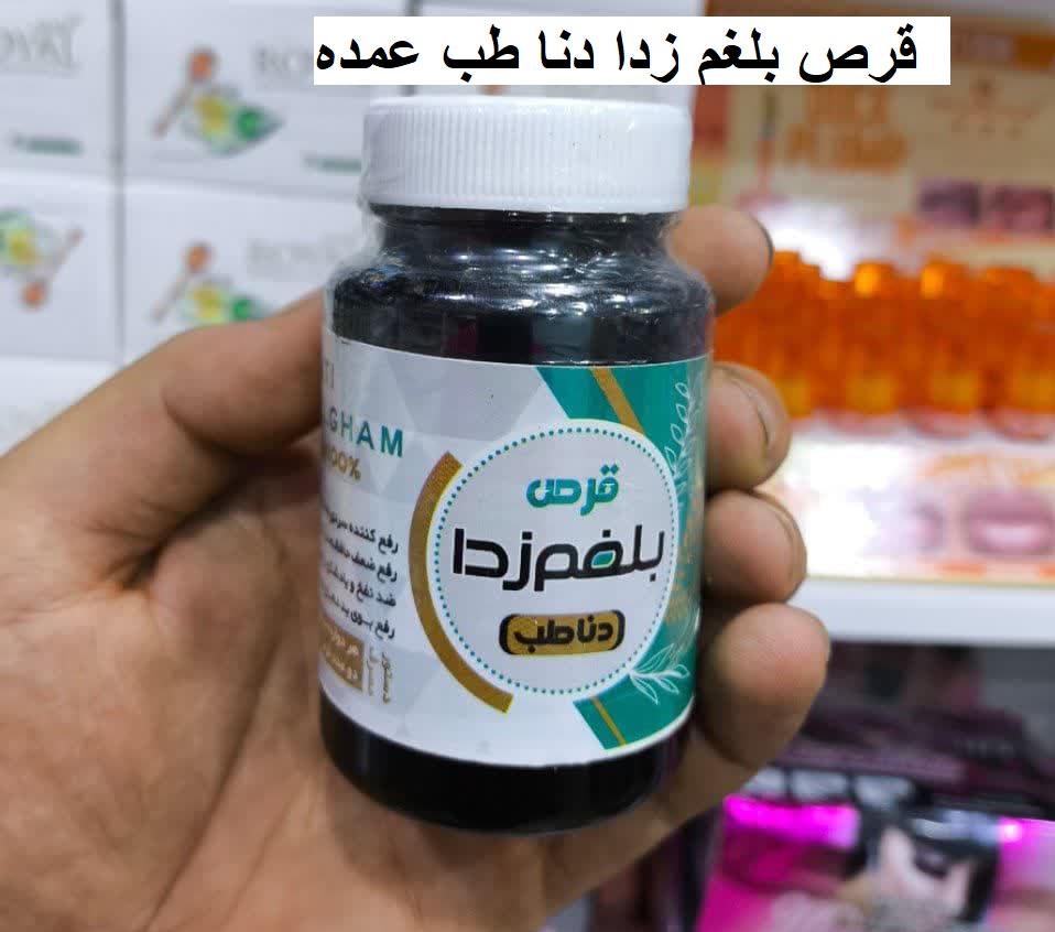 قرص بلغم زدا دنا طب عمده