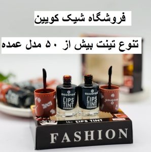 تینت لب از گناوه