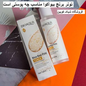 تونر برنج بیوآکوا مناسب چه پوستی است