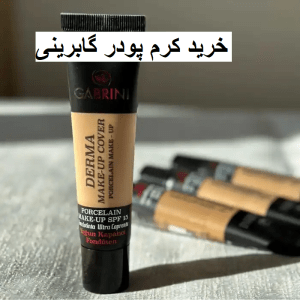 خرید کرم پودر گابرینی