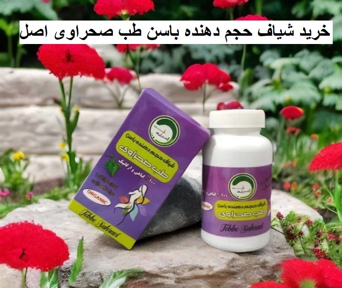 خرید شیاف حجم دهنده باسن طب صحراوی اصل