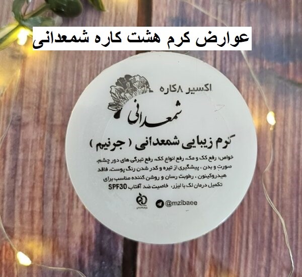 عوارض کرم هشت کاره شمعدانی