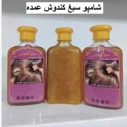 شامپو سبغ کندوش عمده