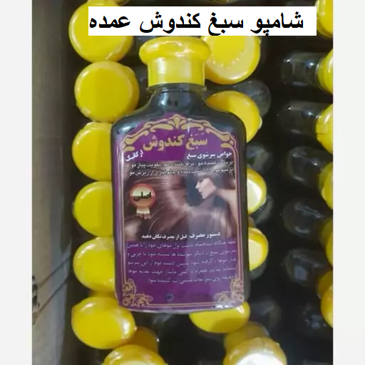 شامپو سبغ کندوش عمده