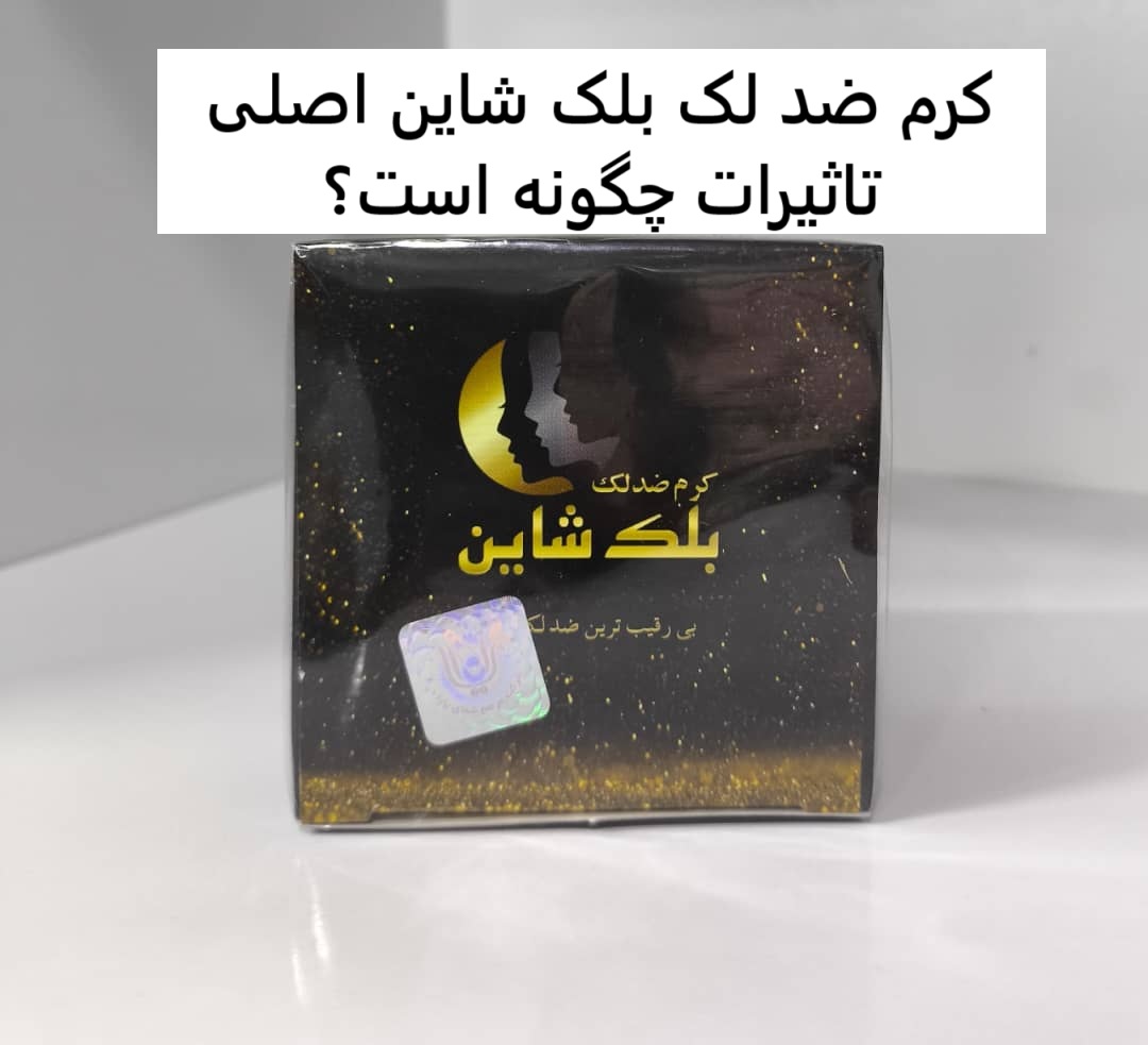 کرم بلک شاین عمده